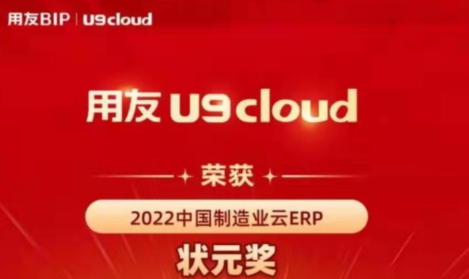 再獲殊榮！用友U9 cloud再拿狀元獎