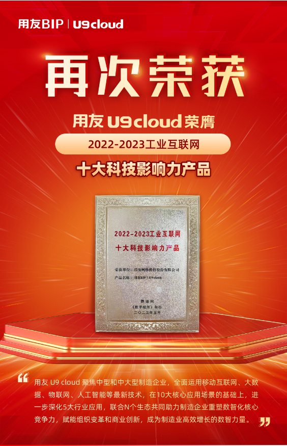 再獲殊榮！用友U9 cloud榮膺“2022-2023工業(yè)互聯(lián)網(wǎng)十大科技影響力產(chǎn)品”獎