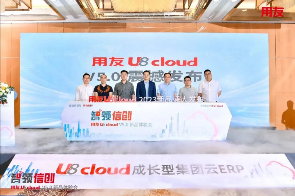 智領(lǐng)信創(chuàng)，2023用友U8 cloud V5新品南京盛裝發(fā)布